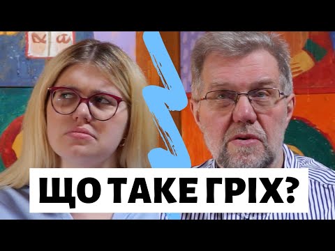 Що таке гріх? | Християнин чи бандит?