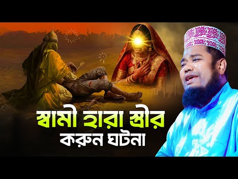 স্বামী হারা স্ত্রীর করুন ঘটনা! mufti ruhul amin siddiqui