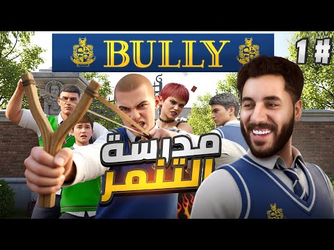 دخلت مدرسة المتنمرين!