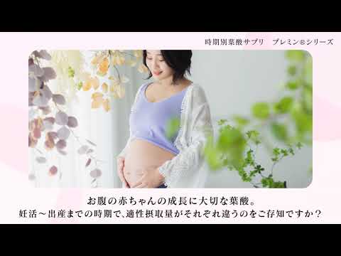 妊娠中や妊活中の方におすすめの葉酸サプリならゲンナイ製薬株式会社のプレミンシリーズ。妊活~出産のそれぞれのステージに合わせて選べるから口コミランキング上位人気。ドラッグストアなど市販で購入可能です