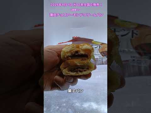 【山崎製パン】薄皮チョコアーモンドクリームパンを食べたよ!チョコクリームとアーモンドクリームを包みました!【ヤマザキパン】