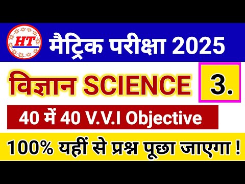 SCIENCE 40 में 40 V.V.I Question फाइनल परीक्षा 2025 में ✅ | Class 10th Science Objective Question❓