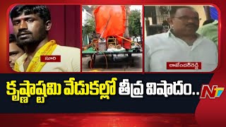 హైదరాబాద్‌లో కృష్ణాష్టమి వేడుకల్లో తీవ్ర విషాదం | Krishnashtami celebrations | Hyderabad | NTV