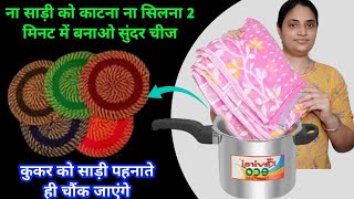 ना काटना ना सिलना पुरानी साड़ी से बनाएं 1 मिनट में कुकार  का कमाल / old reuse ideas #doormet #ruse