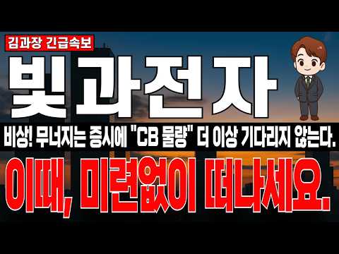 [빛과전자 주가 <strong>분석</strong>] 비상!! 무너지는 증시에 CB물량 매도 시작됬다. 이때, 이제는 <strong>정말</strong> 미련없이 떠나세요. #빛과전자주가전망