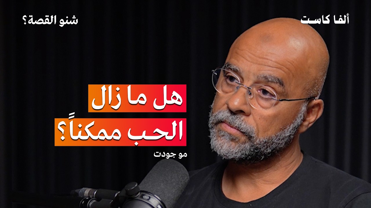 صورة مصغرة من يوتيوب - بودكاست شنو القصة: لماذا تنتهي العلاقات بسهوله؟ | مع مو جودت Mo Gawdat ح2 (الجزء الأول)