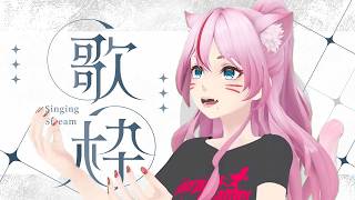 【 歌枠/Karaoke 】1曲だけでも是非聴いてってください☺❤【 #奏みみ生放送 】