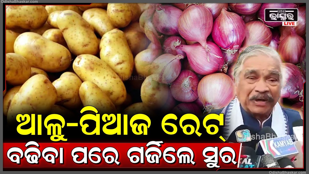 ଆଳୁ-ପିଆଜ ରେଟ୍ ବଢିବା ପରେ ସରକାରଙ୍କ ଉପରେ ଗର୍ଜିଲେ ବରିଷ୍ଠ ନେତା ସୁର ରାଉତରାୟ Sura Routray