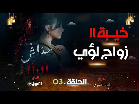 مسلسل حداش حداش | الحلقة 03 - خيبة.. زواج لؤي  | Feuilleton Hdach Hdach  | 11.11 | Episode 03