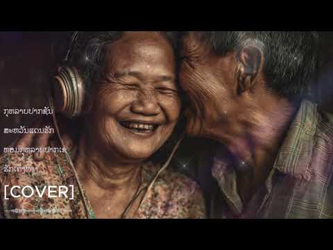 4 ເພງຮິດ | ກຸຫຼາບປາກຊັນ | ສະຫວັນແດນຮັກ | ຫອມກຸຫຼາບປາກເຊ | ຮັກເຄິ່ງທາງ - SingKEN [ Official Cover ]