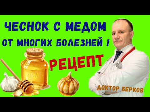 Чеснок с медом для вашего здоровья | Универсальное лекарство от многих болезней | Pецепт
