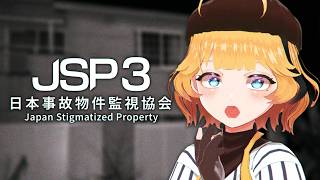 【日本事故物件監視協会3】初めて監視のアルバイトに来ました【JSP3】