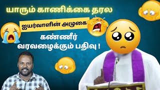ஸ்தாபன சபைகள் சம்பளம் கொடுக்கலையா ?? குருவானவர்கள்  மிகவும் ஏழ்மை நிலையில் உள்ளனரா ?? #roasting