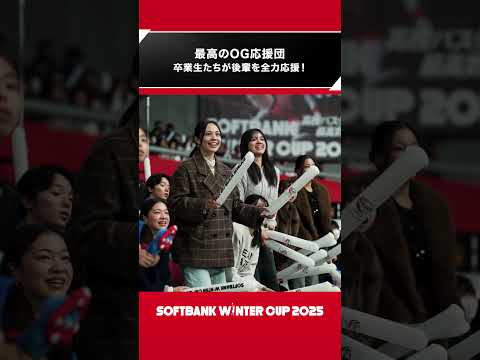 【高校バスケ】後輩を応援するため、決勝に駆けつけた大阪薫英女学院と桜花学園のOG応援団📣🙌｜SoftBank ウインターカップ2025