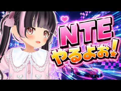 【NTE】やるよお！【すずなゆい】【VTuber】