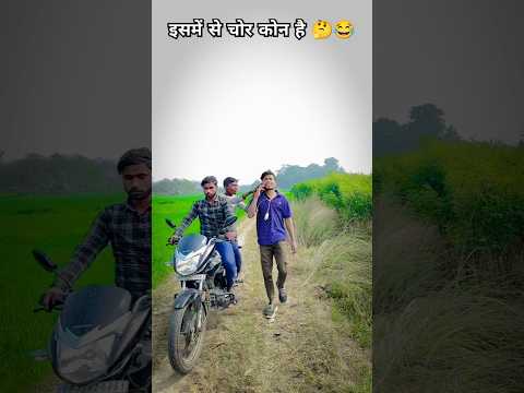 Chor kon Hai 🤣😅 #shorts #youtubeshorts #ytshorts #chori #comedy #no1comedy #reels