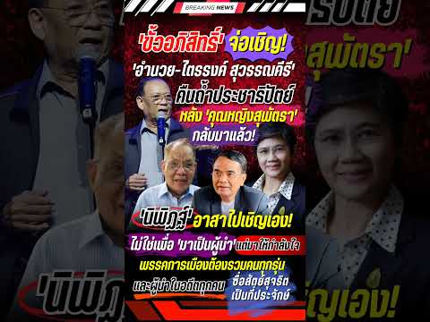 ขั้วอภิสิทธิ์ จ่อเชิญ อำนวย-ไตรรงค์ สุวรรณคีรี คืนถ้ำปชป. #พรรคประชาธิปัตย์ #การเมือง #ข่าวการเมือง