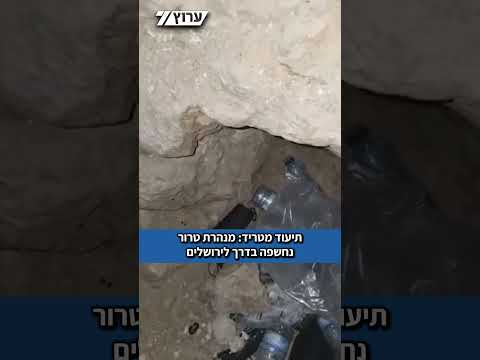 תיעוד מטריד: מנהרה נחשפה סמוך לירושלים; החשד: "נועדה לפעילות טרור"
