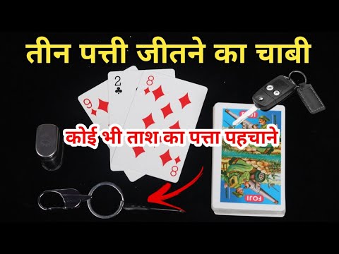 तीन पत्ती जीतने का चाबी, जुआरी को कैसे धोखा देता है । New TEEN Patti SCAME EXPOSED!