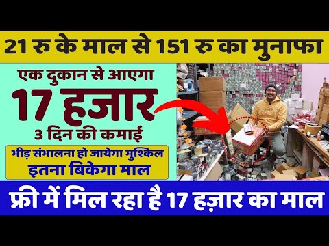 21 रु के माल से 151 रु का मुनाफा | New business idea 2024 - 2025 | New business |