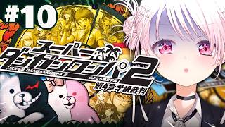 【 スーパーダンガンロンパ2 】第4章👻学級裁判パートいっぞ‼!! #10 ※ネタバレ注意【 椎名唯華/にじさんじ】