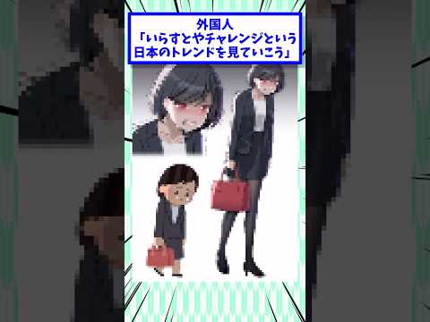 外国人「いらすとやチャレンジという日本のトレンドを見ていこう」 #2ch面白いスレ #2chまとめ