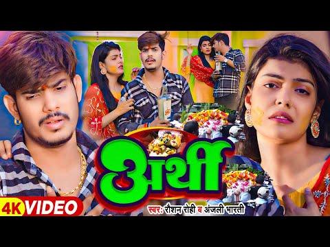 #Video - अर्थी - #Raushan Rohi & #Anjali Bharti | Ft - #Kiran Singh का दर्द भरा | #Magahi Sad Song