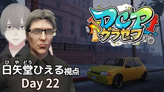[ #DCPグラセフ ] のんびり"日矢堂ひえる"のロスサントス生活 Day 22[ #VTuber ]