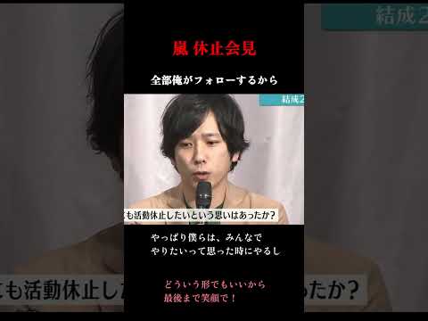 全部俺がフォローするから　#活動休止会見 #嵐 #櫻井翔 #二宮和也 #arashi #大野智 #相葉雅紀 #松本潤  #shorts