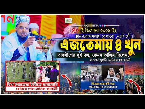 তাবলীগ ইজতেমায় চারজন নিহত ,বিশ্ব ইজতেমা2025!পাল্টাপাল্টি অবস্থানে তাবলিগ জামাতের ২ পক্ষ