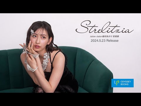 Juice=Juice植村あかり写真集「Strelitzia」CM