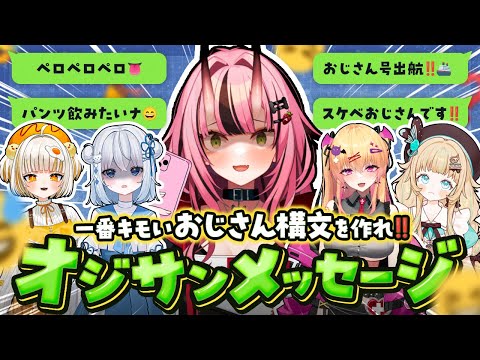 【実写コラボ】ぴありあキモおじNo.1決定戦、開幕👑【オジサンメッセージ】