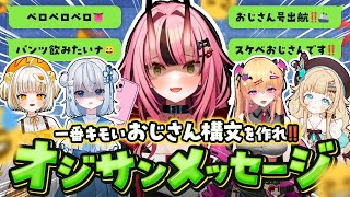 【実写コラボ】ぴありあキモおじNo.1決定戦、開幕👑【オジサンメッセージ】