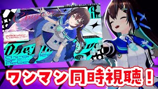 【#Vtuber / 雑談】#葉柳ちぐさ2ndワンマン 【Chronicles of Aeterna】同時視聴！【葉柳ちぐさ】