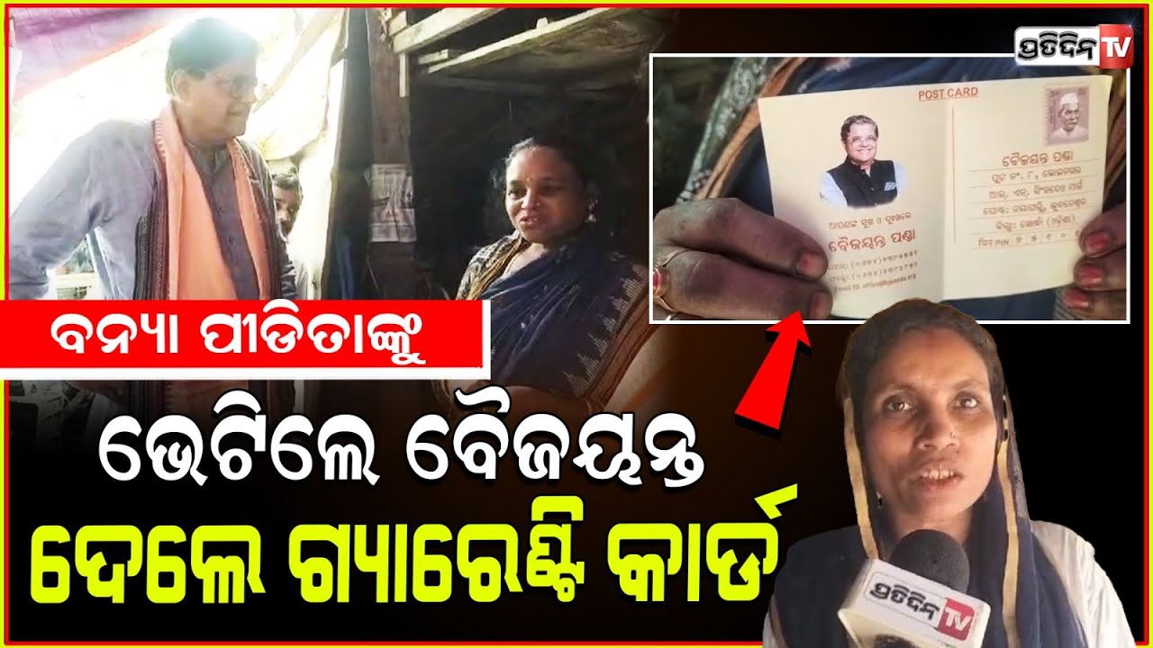କେନ୍ଦ୍ରାପଡ଼ାରେ ବାତ୍ୟା ବିପନ୍ନଙ୍କ ଦୁଃଖ ବୁଝିଲେ ସାଂସଦ ବୈଜୟନ୍ତ ପଣ୍ଡା l MP Baijayant Panda in Kendrapada