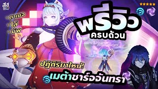 Genshin Impact ✦ พรีวิว Ineffa ตัวเปิดเมต้าใหม่ ชาร์จจันทรา!!! อาวุธ อาร์ติแฟกต์