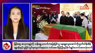 Khit Thit သတင်းဌာန၏ ဩဂုတ် ၁၂ ရက် နေ့လယ်ပိုင်း ရုပ်သံသတင်းအစီအစဉ်