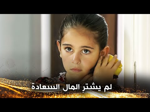 لم يشترِ المال السعادة - التوأم