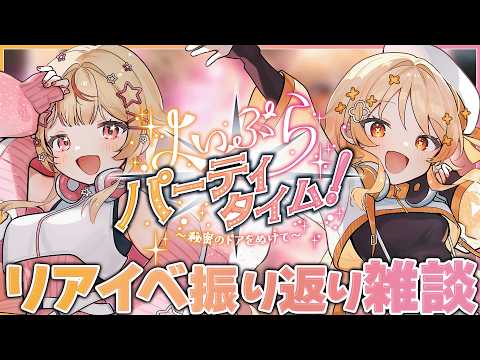【 #雑談 】よいぷらリアイベ振り返り!🥂✨お知らせもあるよ~!!!【 #天海ぷらね / #詩香よい 】