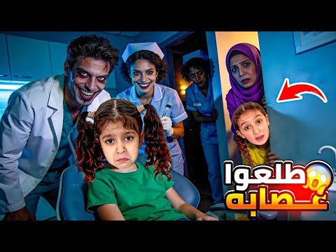 عفاف ورطتنا مع عصابة الدكاترة💉😱هددنا بخلع كل سنانها 🦷اكتشفنا ماعنده عيادة😰
