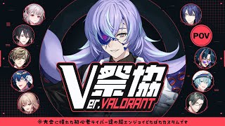 【 #V祭協 Ver.VALORANT】俺たちがヴァロラント【星導ショウ/にじさんじ】