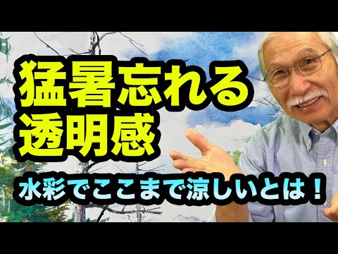 “涼しい絵”ってどう描く?猛暑を吹き飛ばす水彩の絶景