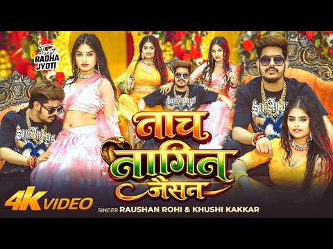 #Video नाच नागिन जैसन #Raushan Rohi & #Khushi Kakkar Nach Nagin Jaisan New #Maghi Song 2026