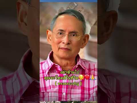 อย่าข้ามคุณจะโชคดี ในหลวงร.9#พระบาทสมเด็จพระเจ้าอยู่หัวรัชกาลที่9#ร.9#ร.10#ที่พึ่งทางใจ￼#พลังบวก#ฟิด