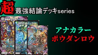 【超最強結論デッキseries】アナカラーボウダンロウでサイバーを駆逐しよう。【デュエマ】