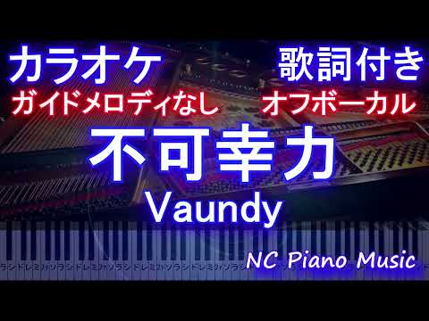 【オフボーカル】不可幸力 / Vaundy【カラオケ ガイドメロディなし 歌詞 フル full】