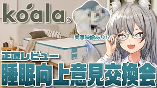 【#コアラマットレスPLUS】寝具難民な自分が今欲しい寝具実際に試してみた！【映像あり/稲荷いろは】