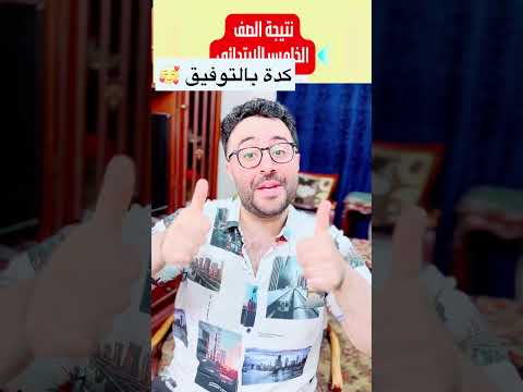 مهرجان نتيجة الصف الخامس الابتدائي 😂❤️