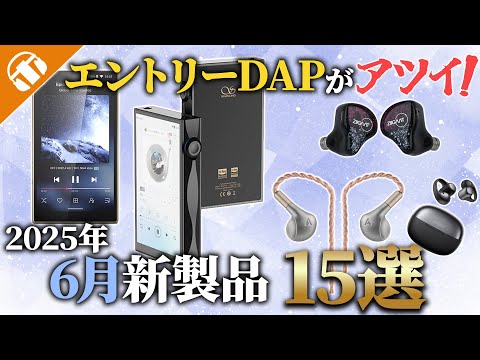 【2025年6月】注目の新製品まとめ15選！専門店スタッフピックアップ 今月のおすすめ！