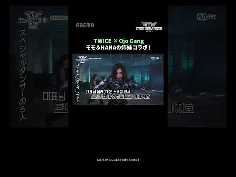 #twice ✖️ Ojo Gang TWICEモモ&姉HANAの姉妹コラボ!#worldofstreetwomanfighter #월드오브스우파 #ojogang #osakaojogang